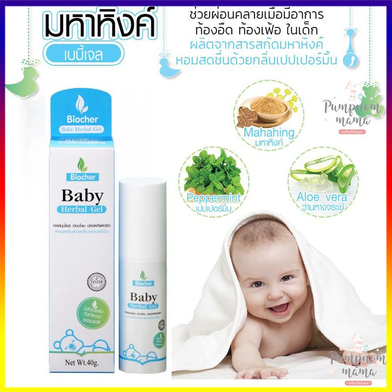 Biocher Baby Herbal Gel มหาหิงค์ สูตรเจล กลิ่นเปปเปอร์มิ้น บรรเทาท้องอืด ท้องเฟ้อ สำหรับน้องแรกเกิดขึ้นไป