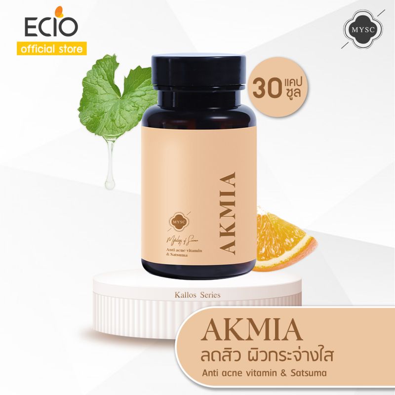 MYSC Akmia มิสส์ แอคเมียร์ วิตามินลดสิว ผิวกระจ่างใส บรรจุ 30 แคปซูล