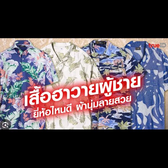 รับซัมเมอร์ 5 เสื้อสไตล์ฮาวาย ใส่สบาย คลายร้อน