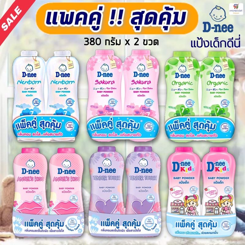 NS (แพคคู่ !! สุดคุ้ม) แป้งเด็กดีนี่ D-nee 350 กรัม มีให้เลือก 3 สูตร (สินค้าใหม่...จำนวนจำกัด!!) แป้งดีนี่