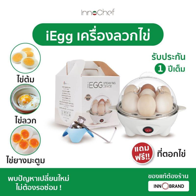 [ประกัน1ปี] iEgg เครื่องลวกไข่ InnoChef แถมฟรี!ที่ตอกไข่ เครื่องต้มไข่ไม่ต้องจับเวลา! ทำได้ทั้งไข่ลวก ไข่ยางมะตูม ไข่ต้ม สะดวกประหยัดเวลา