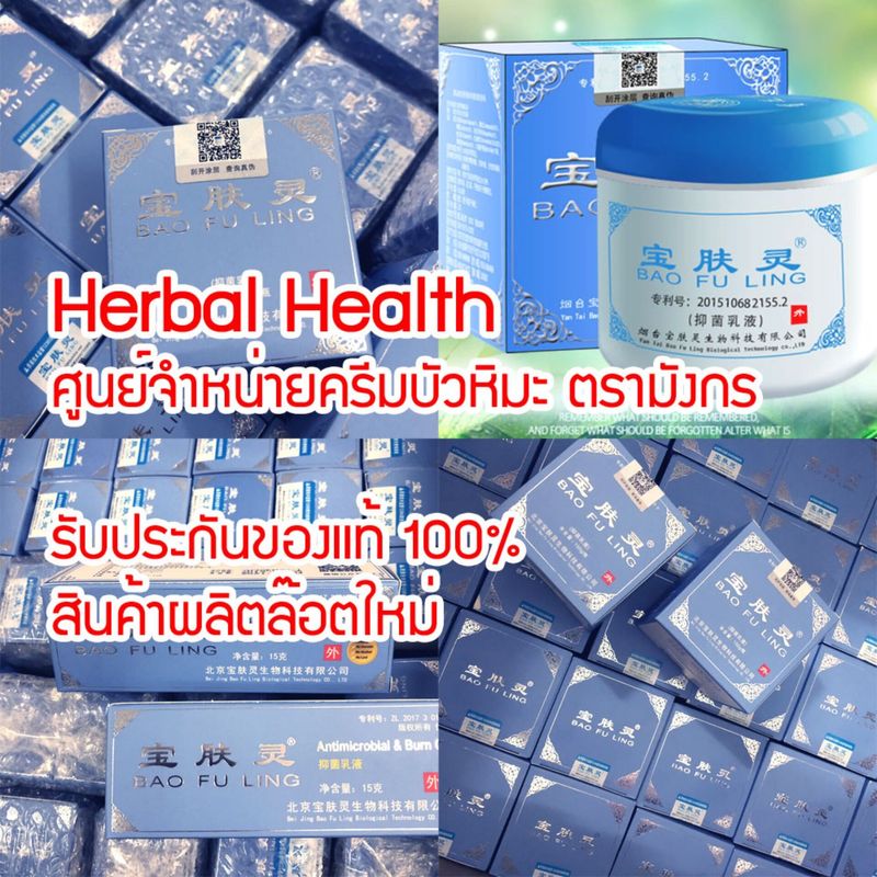 📌ของแท้~พร้อมส่ง ครีมบัวหิมะ Baofuling ล๊อตผลิตใหม่ ครีมบัวหิมะเป่าฟูหลิง ตรามังกรฝาสีฟ้า รับประกันของแท้จากห้างยาเป่าจือถัง ตรวจสอบได้