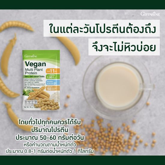 [ส่งฟรี] โปรตีนพืช โปรตีนกิฟฟารีน วีแกน มัลติ แพลนท์ โปรตีน กิฟฟารีน Vegan Multi Plant Protein Giffarine เวย์โปรตีน