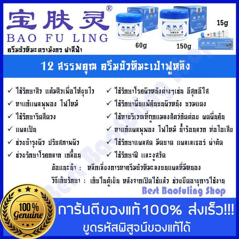 BAO FU LING ครีมบัวหิมะ เป่าฟูหลิง ครีมบัวหิมะแท้ !! Baofuling ตรามังกร กระปุกขาว ฝาฟ้า ของแท้ นำเข้า