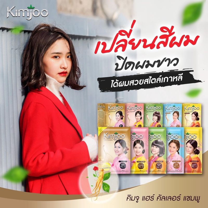 ( ซื้อ 1 ซองแถมฟรี 1 ซอง ) แชมพูปิดผมขาวกิมจู  คัลเลอร์ แชมพู มี 5 สีให้เลือก Kimjoo Color shampoo แชมพูเปลี่ยนสีผมคิมจู