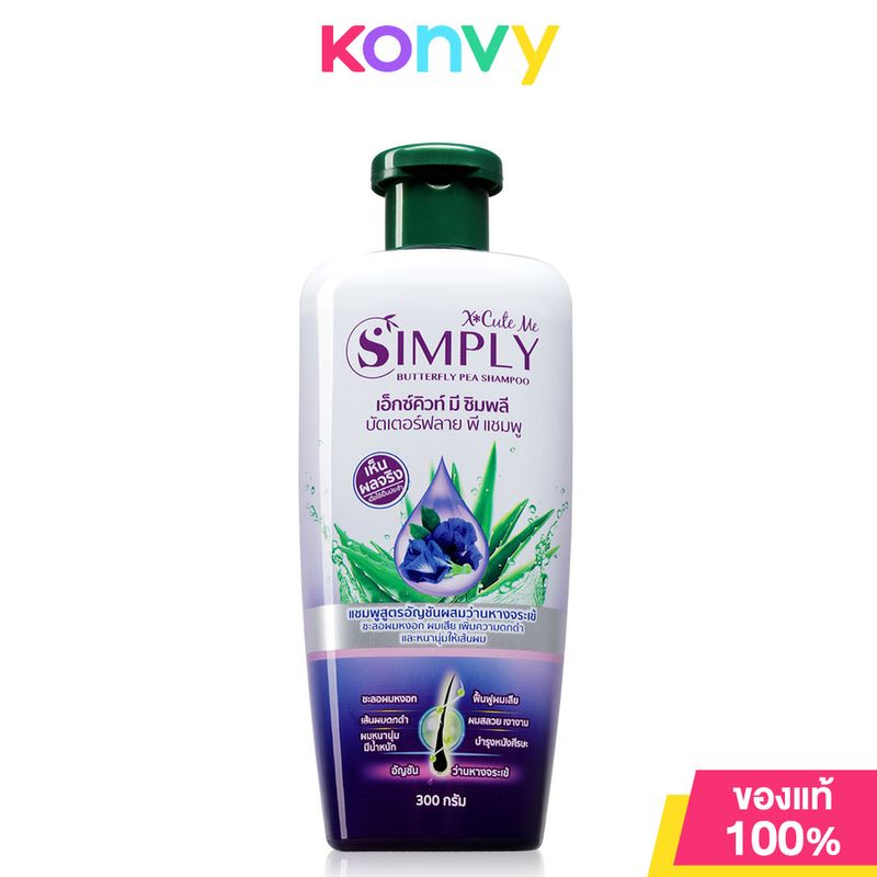 Xcuteme Simply Shampoo เอ็กซ์คิวท์ มี แชมพูสมุนไพร 300g (Botan/Floral Herbal/Butterfly Pea/Ginger)