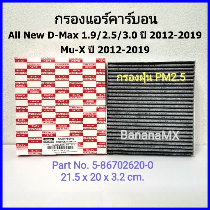 กรองแอร์ All New D-Max 2012-2019, Mu-X 2012-2019 (Part No.5-86702620-0)