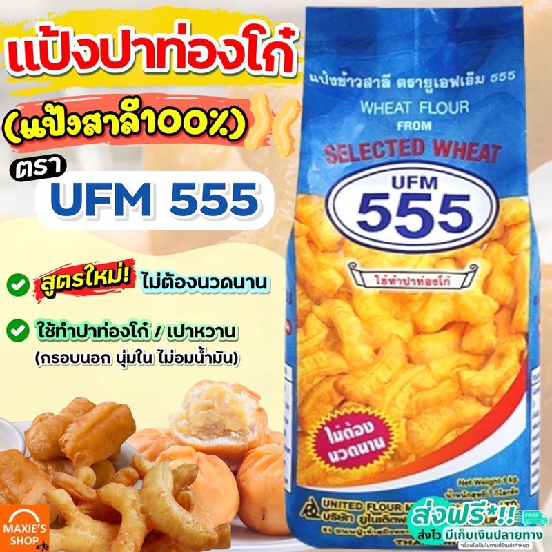 🔥ส่งฟรี🔥 แป้งปาท่องโก๋สำเร็จรูป ตราUFM555 ขนาด1kg แป้งปาท่องโก๋ แป้งซาลาเปาทอด แป้งทำขนม [M228]