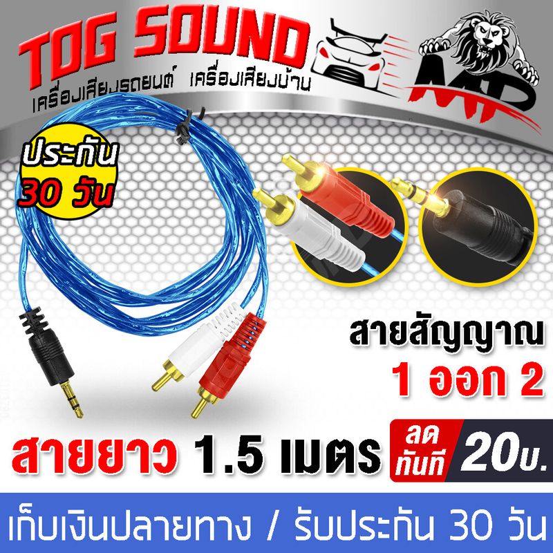 TOG SOUND สายสัญญาณ RCA/AUX ความยาว 1.5เมตร มี 5 แบบให้เลือก สายRCA 1ออก2 / สายRCA 2ออก2 / สายRCA 3ออก3 / สายRCA 1ออก3 / สายAUX 1ออก1 สายสัญญาณเสียง สายRCA / สายAUX สายต่อเครื่องเสียง สายโทรศัพท์มือถือ สายTV/DVD/FM สาย AV audio