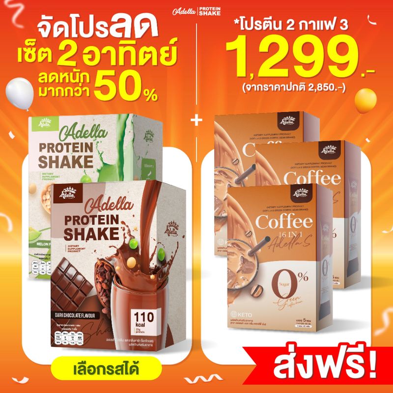 [ลดหนักมากกว่า 50% เซ็ต❗2 แถม 3] ซื้อโปรตีนเชค 2 แถมฟรี✅กาแฟ 3 : คุมหิว คุมน้ำหนัก หุ่นลีนไว