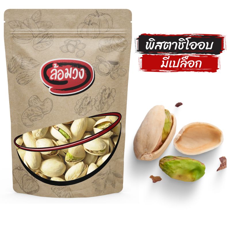 พิสตาชิโออบ มีเปลือก ไม่ฟอกขาว ไม่ใส่เกลือ (pistachio) -live- by ล้อมวง ถั่วพิสตาชิโอ ธัญพืช ถั่ว