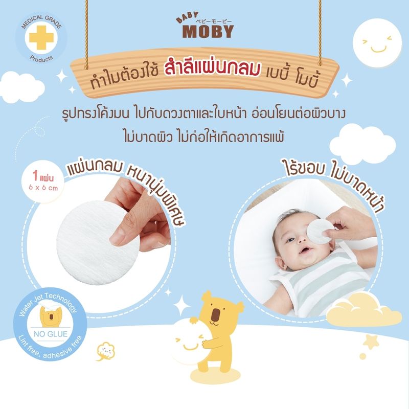 Baby Moby สำลีแผ่นกลมสำหรับเด็ก 35 กรัม/ห่อ (1 ห่อ)