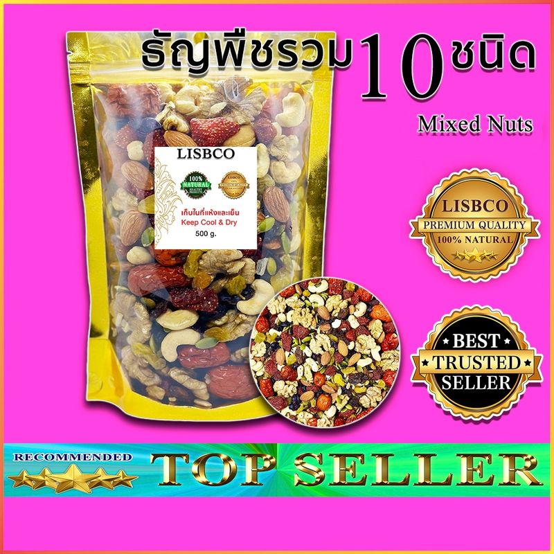 ธัญพืชรวม 10 ชนิด 50 กรัม Mixed Nuts 50 g Grains ถั่วอบแห้ง ผลไม้อบแห้ง พร้อมทาน อร่อย สะอาด สด ใหม่