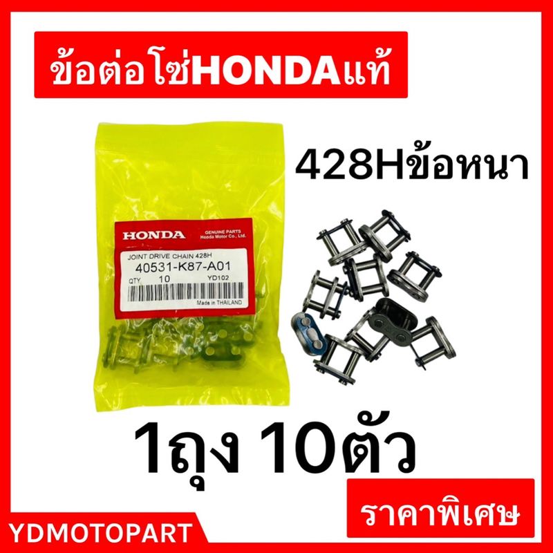 ข้อต่อโซ่ 428H ข้อหนา HONDA 10ตัว