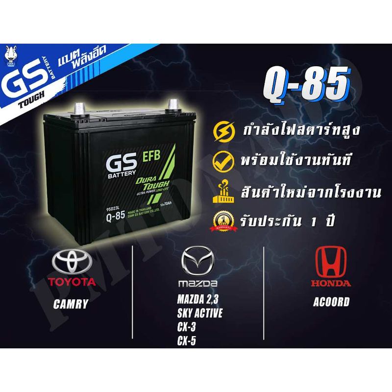 Q-85 95D23 GS Battery แบตเตอรี่รถยนต์ แบตกึ่งแห้ง แท้ ใหม่ ไม่ต้องเติมน้ำ พร้อมใช้ทันที Q85 Start Stop รถเก๋ง - 70 แอมป์