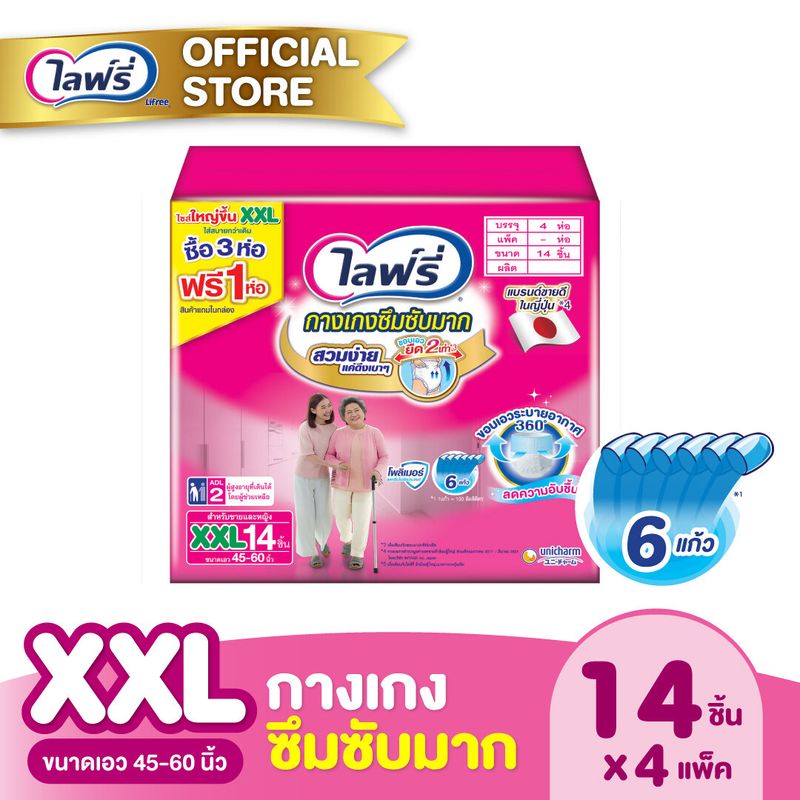 ขายยกลัง! ไลฟ์รี่ ผ้าอ้อมผู้ใหญ่ กางเกงซึมซับมาก ขนาด XXL - 14 ชิ้น (3+1 ห่อ)