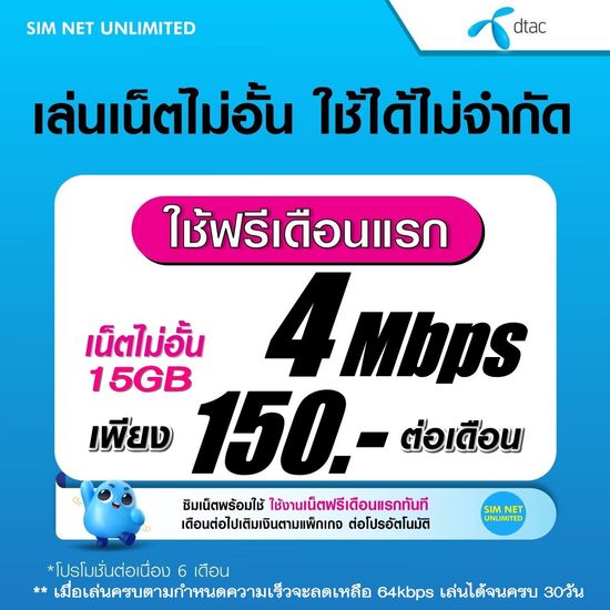 (เล่นฟรีเดือนแรก) ซิมเทพ Dtac เล่นเน็ตไม่อั้น ความเร็ว 15Mbps +โทรฟรีทุกเครือข่าย 24ชม.  (พร้อมพร้อมใช้ฟรี Dtac wifi แบบไม่จำกัด)