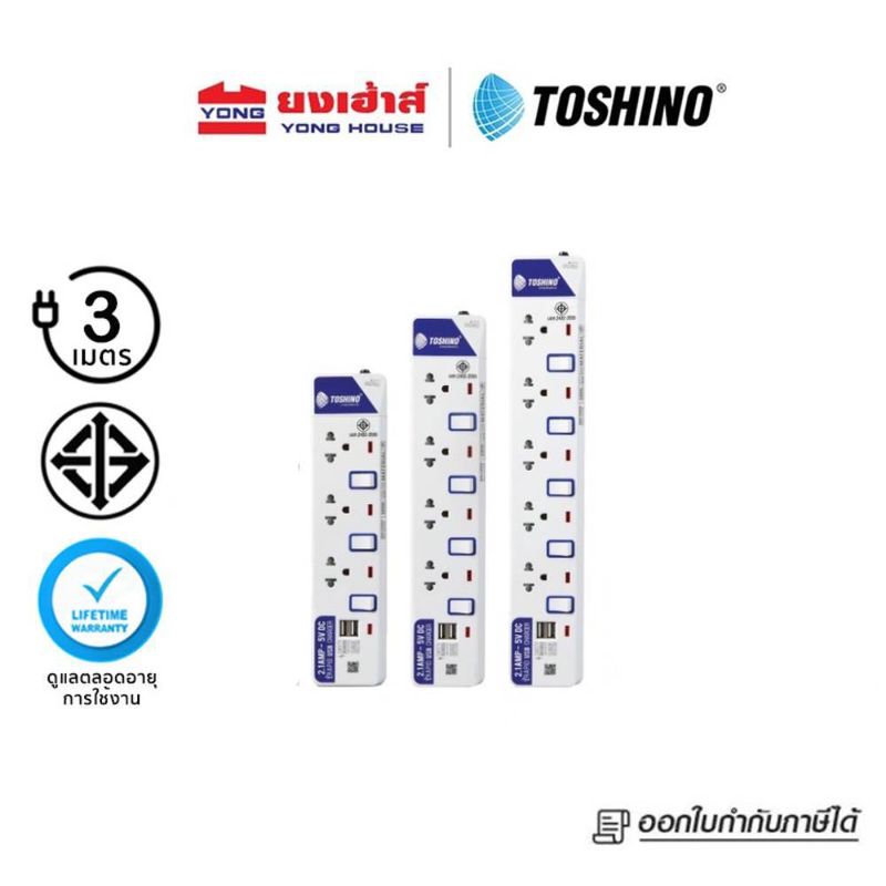 TOSHINO ET Series ปลั๊กไฟ รางปลั๊ก มอก. สวิตช์ ET-912 ET-913 ET-914 ET-915 ET-916 ปลั๊กUSB