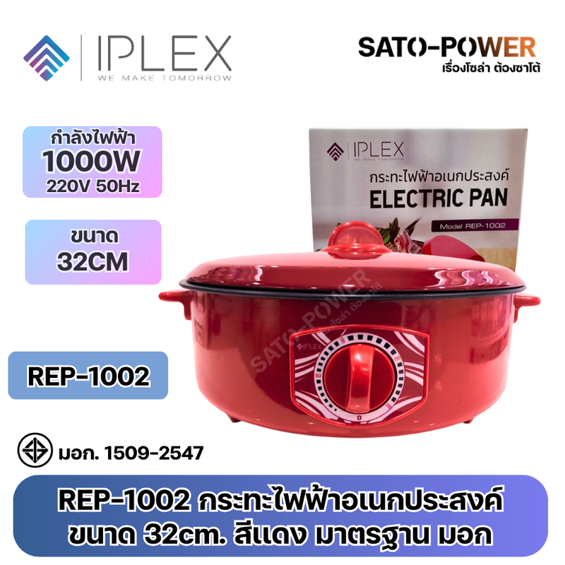 IPLEX กระทะไฟฟ้าอเนกประสงค์ REP-1002 | กำลังไฟฟ้า 1000W 220V 50Hz ขนาด 32CM | สีแดง มาตรฐาน มอก | ขนาด : 32 x 12 x 32 cm.