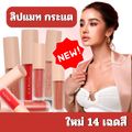 ใหม่🔥ลิปกระแต KATHY AMREZ MINI MATTE LIGHT LIP มินิแมทลิป ราคา 119.-  ลิปแมทกระแต ลิปกระแต ไม่ติดแมส