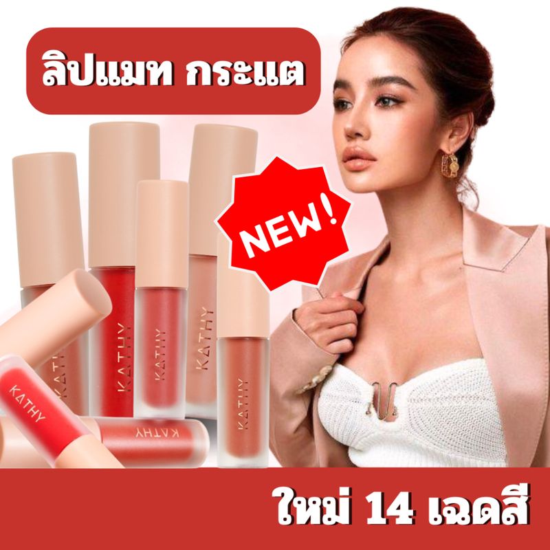 ใหม่🔥ลิปกระแต KATHY AMREZ MINI MATTE LIGHT LIP มินิแมทลิป ราคา 119.-  ลิปแมทกระแต ลิปกระแต ไม่ติดแมส