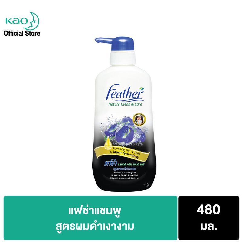 แชมพูแฟซ่าผมดำเงางาม 480มล. Feather Black & Shine Shampoo 480 ml. แชมพูสารสกัดจากอัญชัญ บำรุงผมดำเงางาม