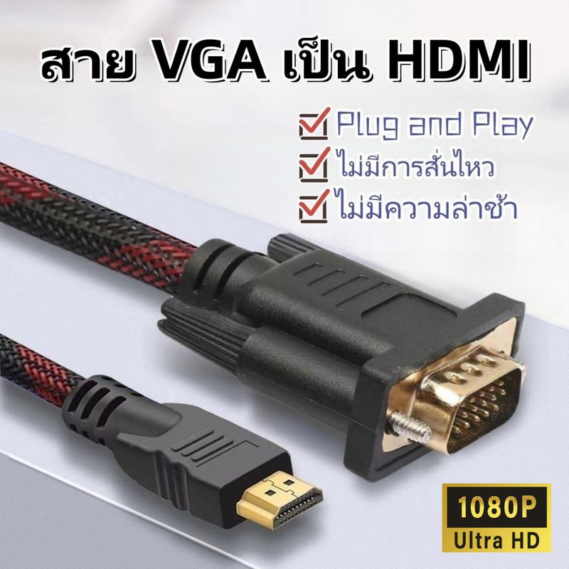 VGA to HDMI สายต่อจอ 1.5m เอชดี 1080p สายต่อจอภาพ โปรเจ็คเตอร์ vga cable