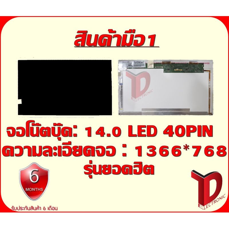 จอโน๊ตบุ๊ค : 14.0 LED 40PIN HD ความละเอียดจอ 1366*768 รุ่นยอดฮิต ใช้ได้กับหลายๆ รุ่น