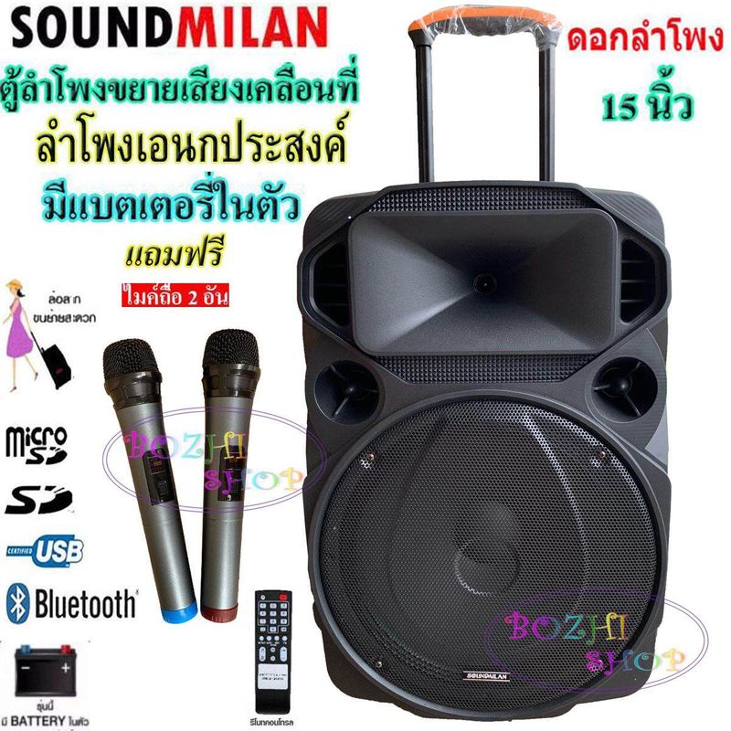 SOUND MILAN ตู้ช่วยสอน ลำโพงเอนกประสงค์ฺ 15  80W พร้อมไมค์ถือ 2 อัน ลำโพง BLUETOOTH เคลื่อนที่ รุ่น ML-200515 สีดำ (จัดส่งฟรี เก็บเงินปลายทางได้)