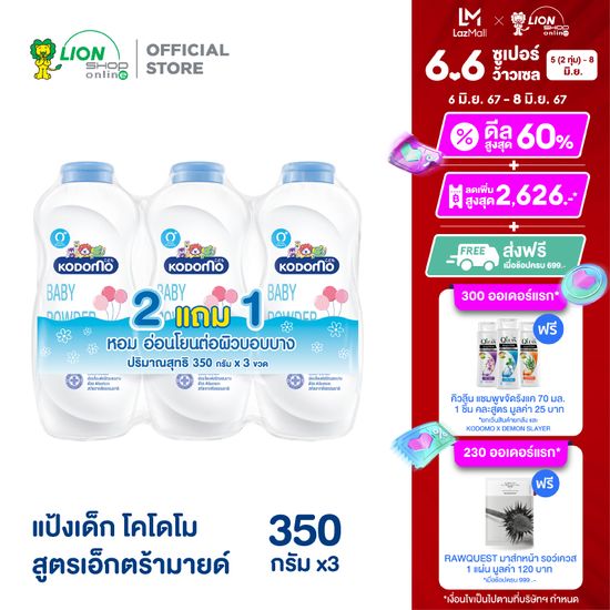 [แพ็ก 2 ฟรี 1] KODOMO แป้งเด็ก โคโดโม สูตรเอ็กตร้ามายด์ Extra Mild 350 กรัม