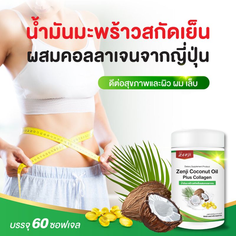 น้ำมันมะพร้าวสกัดเย็น + คอลลาเจนไตรเปปไทด์ (60 แคปซูล) ชนิดซอฟเจล zenji (coconut oil น้ำมันมะพร้าว คอลลาเจน ชนิดแคปซูลเจล) น้ำมันมะพร้าว zenji เซนจิ