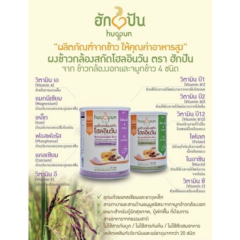 ผงข้าวกล้องสกัดโฮลอินวัน ข้าวกล้องไรซ์เบอร์รี่ จมูกข้าวกาบา สูตร1 (300ก.) ฮักปัน