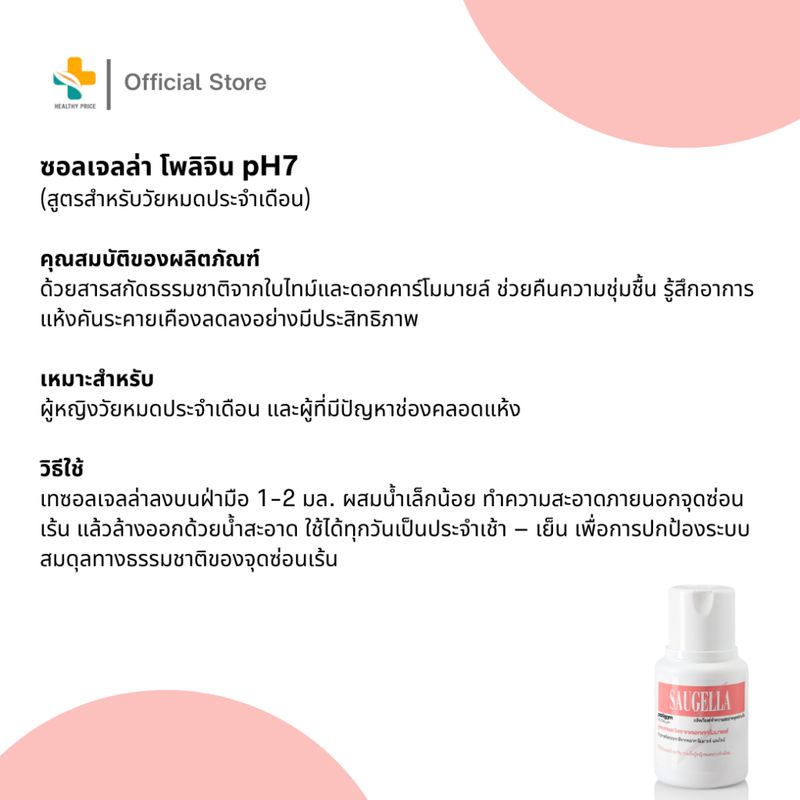 Saugella ผลิตภัณฑ์ทำความสะอาดจุดซ่อนเร้น