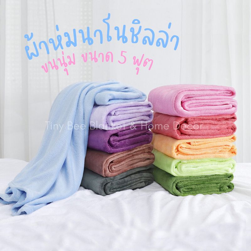 Candy Blanket ผ้าห่มนาโนชิลล่า ผ้าห่มเนื้อนุ่ม ขนาด 5 ฟุต เกรดส่งออก งานคัดจากแบรนด์💯 By Tiny Bee