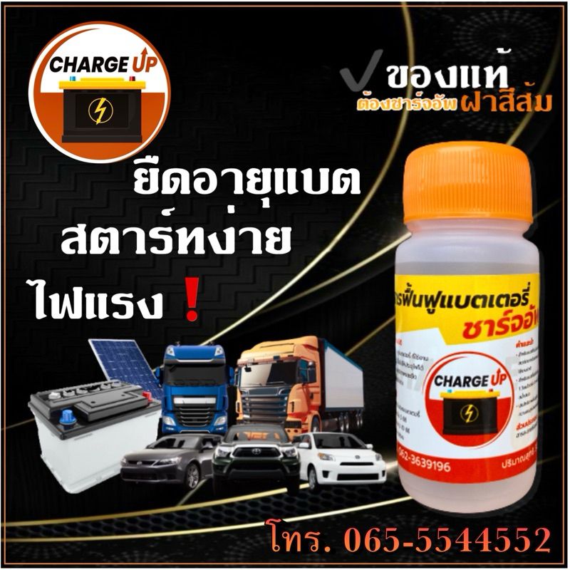 น้ำยาฟื้นฟูแบตเตอรี่ Charge Up ของแท้