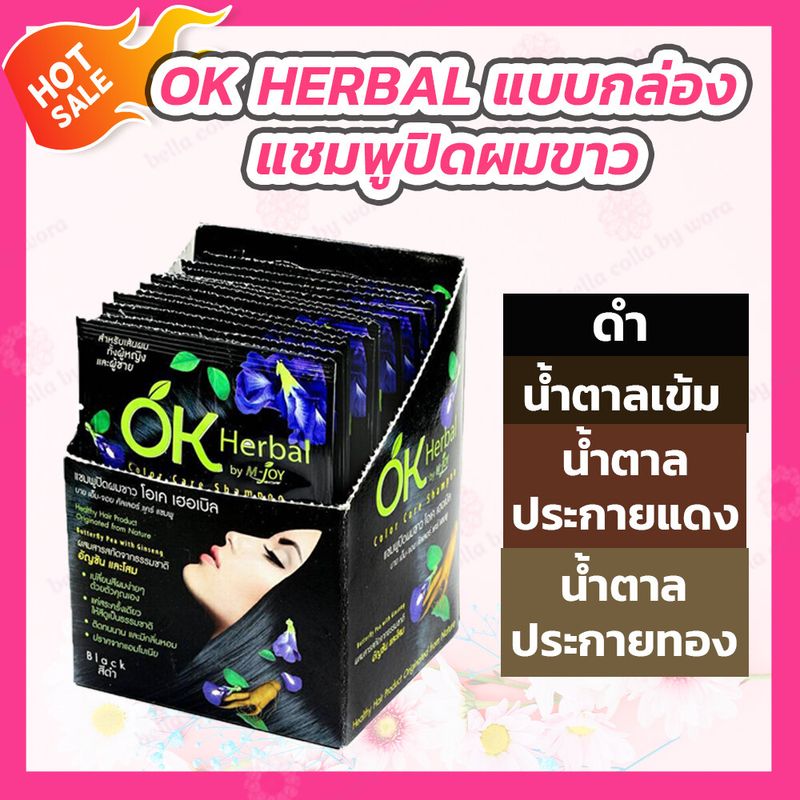 [แบบกล่อง] OK Herbal แชมพูย้อมผม แชมพูปิดผมขาว [มี 6 สี]