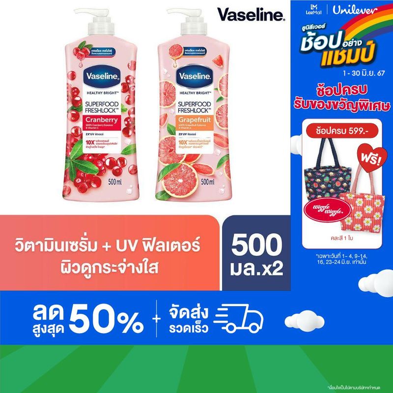 วาสลีน เฮลธี้ ไบรท์ ซุปเปอร์ฟู้ด เฟรชล็อค โลชั่น 500 มล. X2 Vaseline Healthy Bright Super Food Fresh Lock Lotion 500 ml. X2