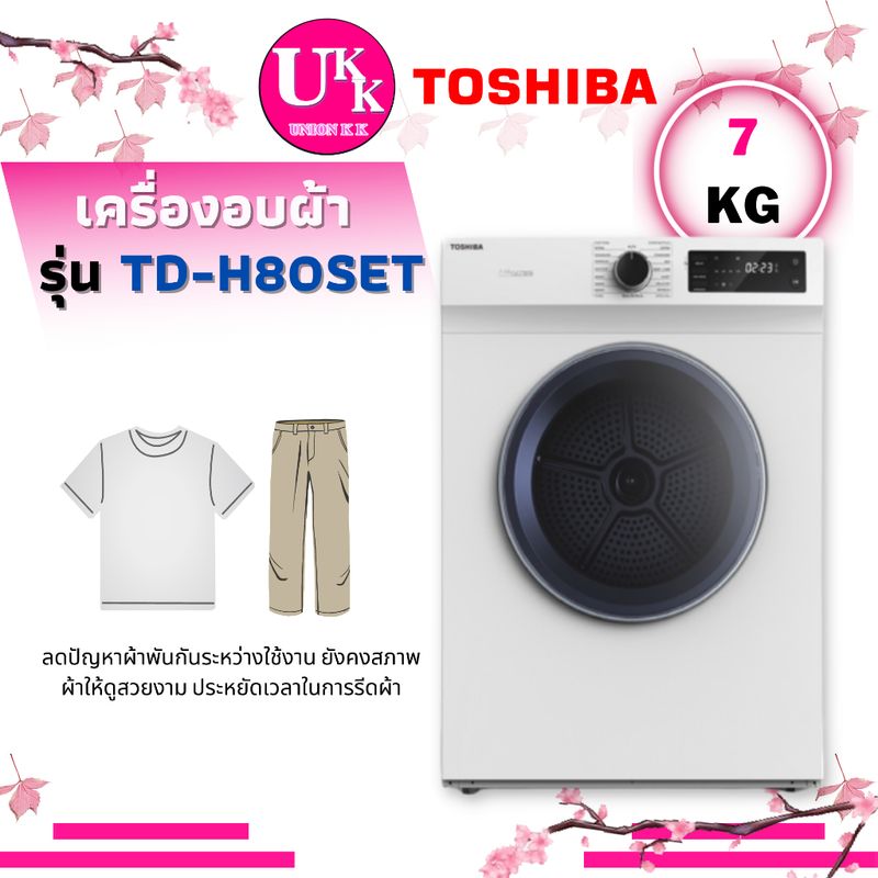 TOSHIBA เครื่องอบผ้า รุ่น TD-H80SET สีขาว อบลมร้อน 7KG. ตรวจวัดอุณภูมิ ความชื้น ( TD-H80 hdv70e1 )