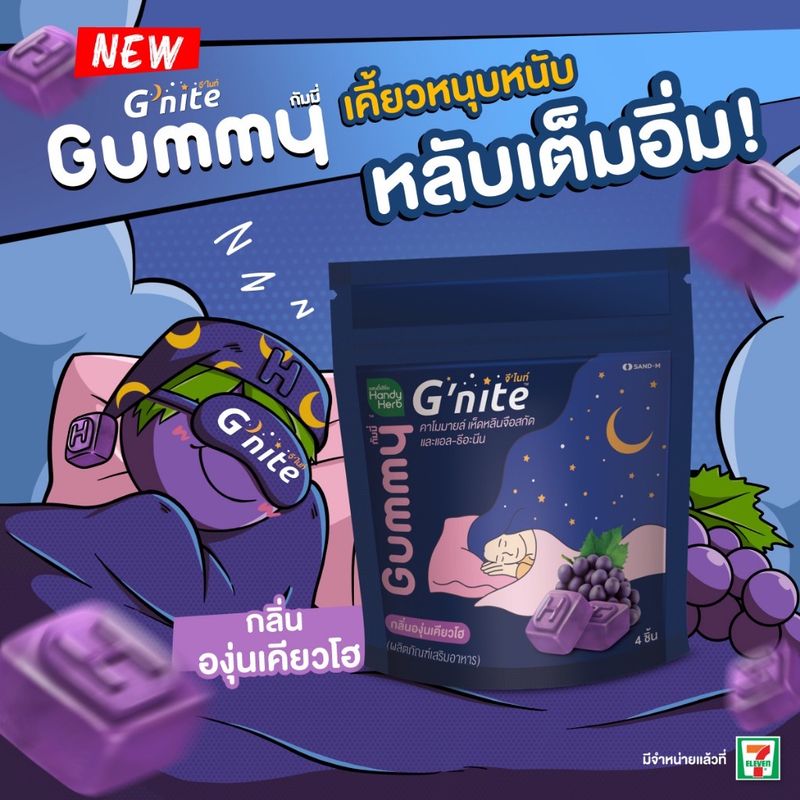 จีไนท์ กัมมี่ เยลลี่นอนหลับ กัมมี่นอนหลับ เหมาะคนกินยายาก HandyHerb Gnite