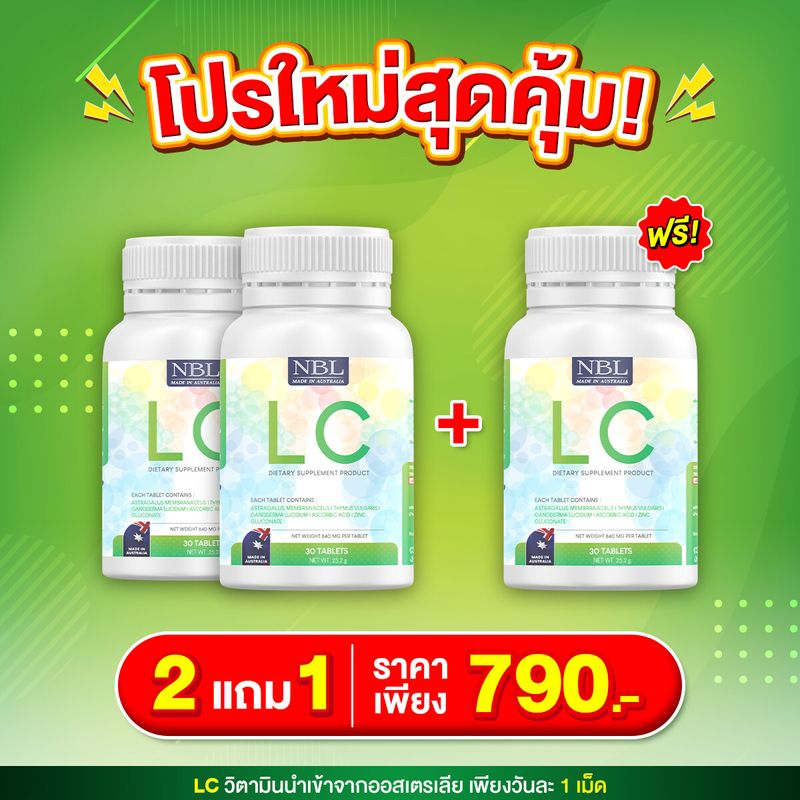 LC วิตามินแอลซี บำรุงปอด สารสกัดจากสมุนไพรธรรมชาติ 5 ชนิด นำเข้าจาก ออสเตเรีย 1 แถม 1 ส่งฟรี