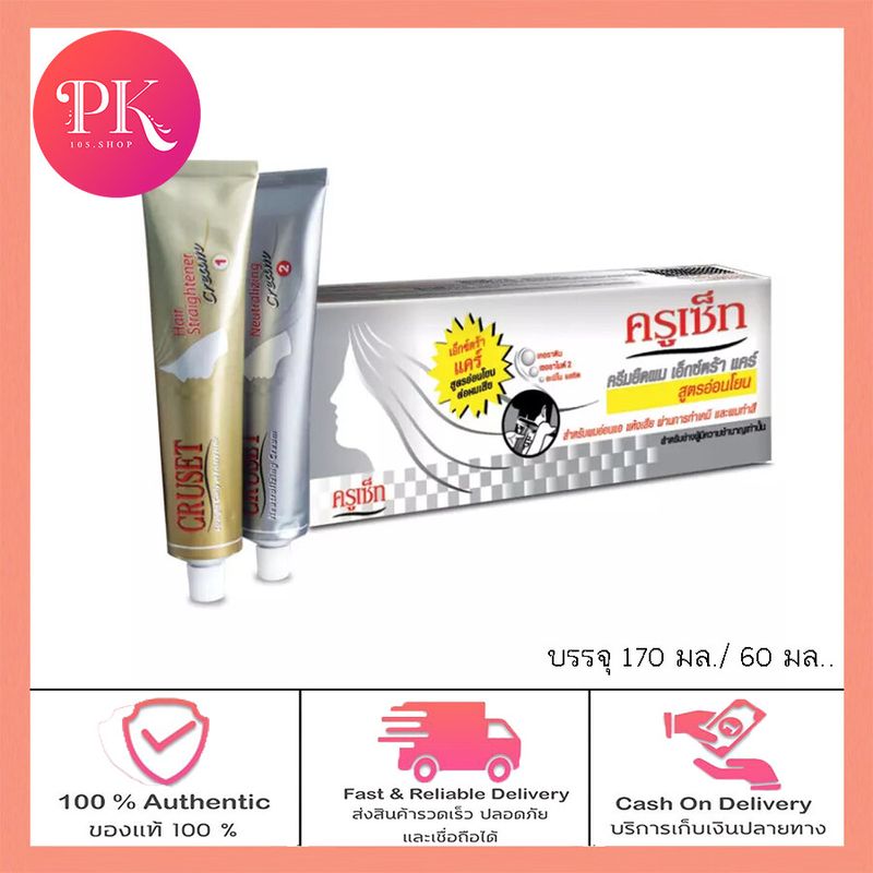 ครูเซ็ท ครีมยืดผมถาวร สูตรเข้มข้น/เอ๊กตร้าแคร์ 60/170 มล.Cruset Hair Straightener Cream Strong/Care 60/170 ml