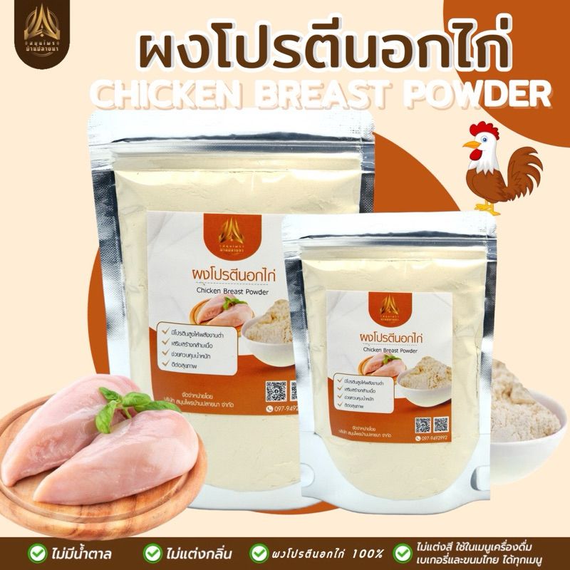 ผงโปรตีนอกไก่ โปรตีนดี ไม่มีไขมัน |เสริมสร้างกล้ามเนื้อ| มี2ขนาด