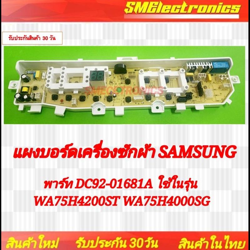 บอร์ดเครื่องซักผ้าซัมซุง SAMSUNG DC92-01681A แบบ 1 วาว์ล ใช้ในรุ่น WA75H4000SG/ST รับประกันสินค้า 30 วัน ตามเงื่อนไขประกัน