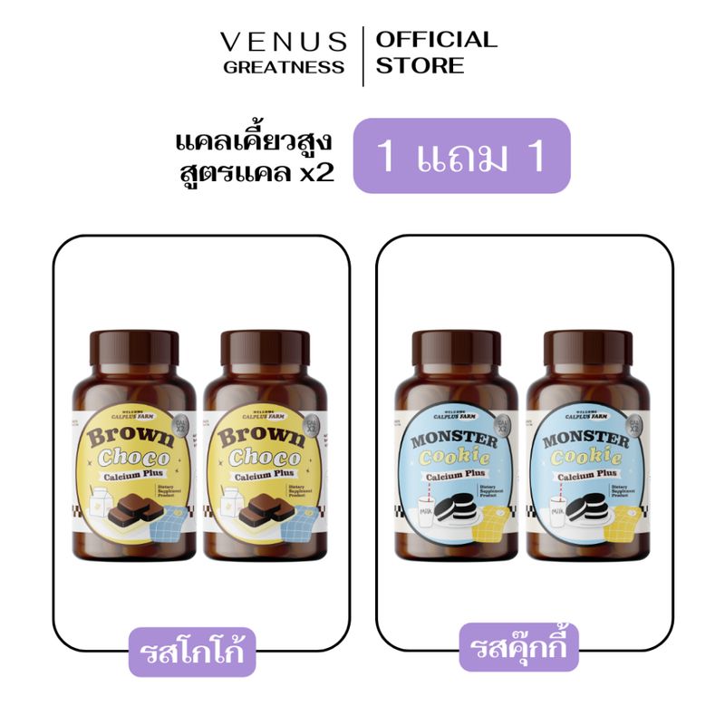 (1แถม1) ลดในไลฟ์ ! โกโก้เคี้ยวสูง calcium choco brown โกโก้เคี้ยว เคี้ยวสูง โกโก้เพิ่มความสูง แคลเซียมเพิ่มความสูง