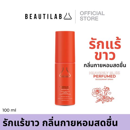 BEAUTILAB HEAVENLY BLISS Perfumed Deodorant Spray สเปรย์ระงับกลิ่นกาย รักแร้ขาว กลิ่นหอมเย้ายวน