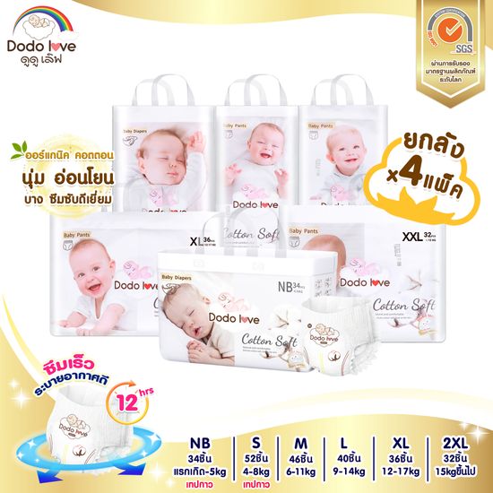 [ยกลัง 4แพ็ค]DODOLOVE Double Soft Organic Topsheet กางเกงผ้าอ้อม ผ้าอ้อมสำเร็จรูป Size NB - XXL ผ้าอ้อมออแกนิค นุ่ม บางซึมซับดีเยี่ยม