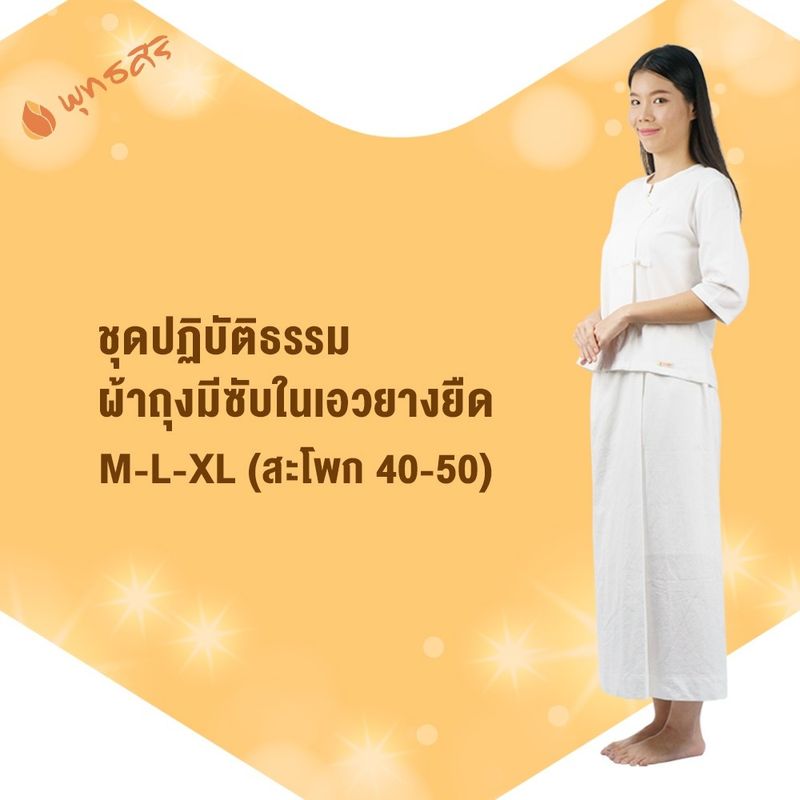 RIKA ผ้าถุงสตรีสีขาว EN4030 ผ้าฝ้ายไม่บาง เอวยางยืด ทรงป้ายทบ 2 ชั้น ด้านหลังมีซับใน  ชุดสีขาว ใส่ไปวัดปฏิบัติธรร