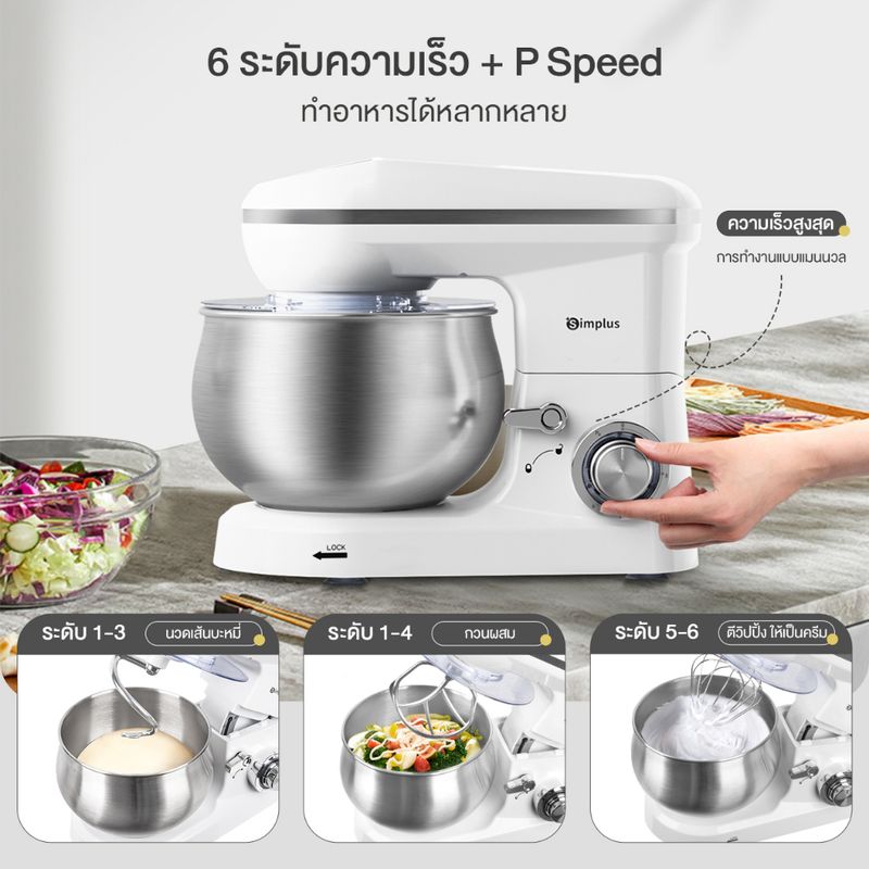 Simplus Mixer เครื่องผสมแป้ง เครื่องผสมอาหารอเนกประสงค์ DCJH001