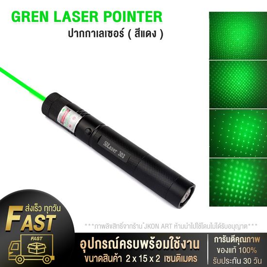 เลเซอร์ ใช้ไล่นกได้ (สีแดง/สีเขียว)รุ่นJX/YL-303 Green Laser Pointer ส่องไกล 2-3 กม. (แถม ถ่าน+ที่ชาร์จ) ของแท้100%