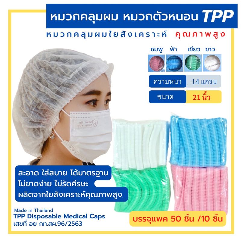 TPPหมวกคลุมผม หมวกตัวหนอน 21นิ้ว แพค50/10ชิ้น(สะอาด ใส่สบาย คุณภาพสูง ไม่บาง ไม่ย้วย) หมวมทำอาหาร หมวกใยสังเคราะห์